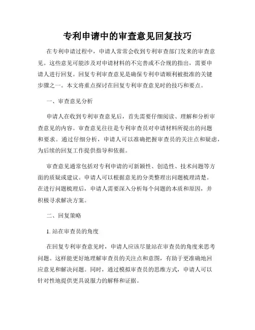 专利申请中的审查意见回复技巧
