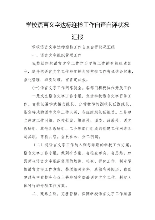 小学语言文字达标迎检工作自查自评情况汇报