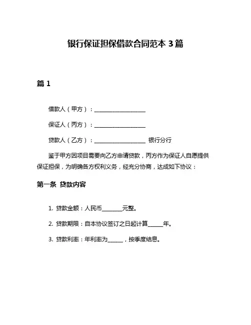 银行保证担保借款合同范本3篇