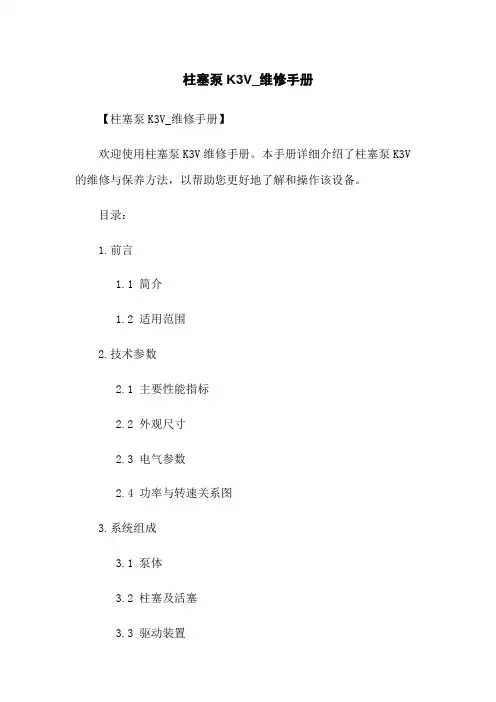柱塞泵K3V_维修手册