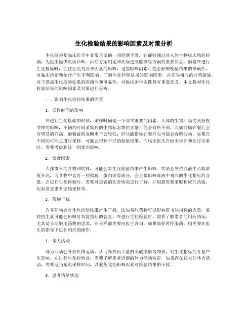 生化检验结果的影响因素及对策分析