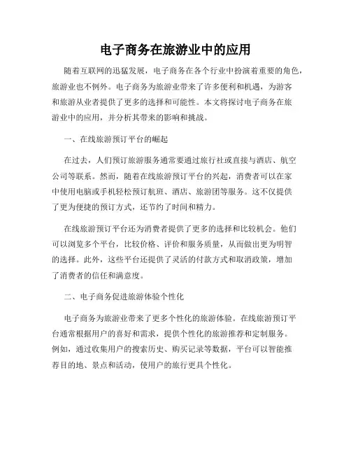 电子商务在旅游业中的应用