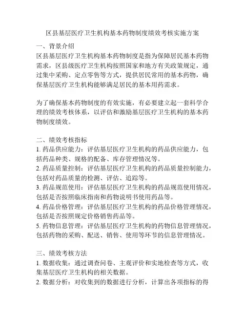 区县基层医疗卫生机构基本药物制度绩效考核实施方案