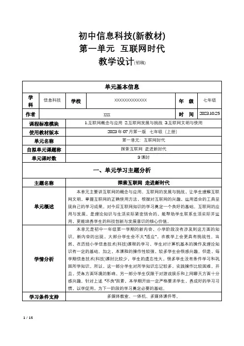 初中信息科技-新教材-第一单元(互联网时代)单元设计