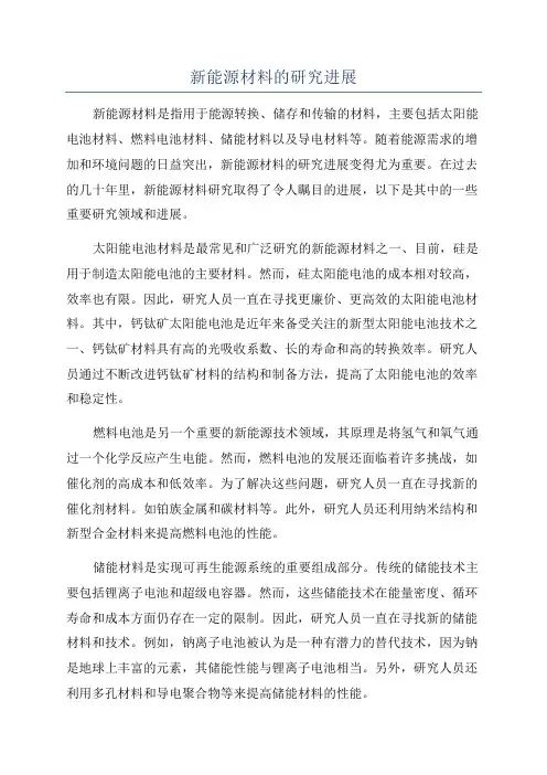 新能源材料的研究进展
