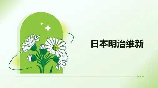 第4课 日本明治维新 课件(15张PPT).ppt