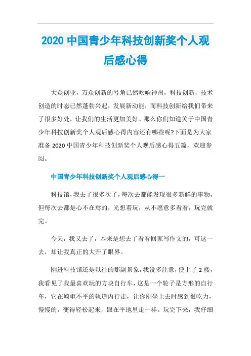 2020中国青少年科技创新奖个人观后感心得