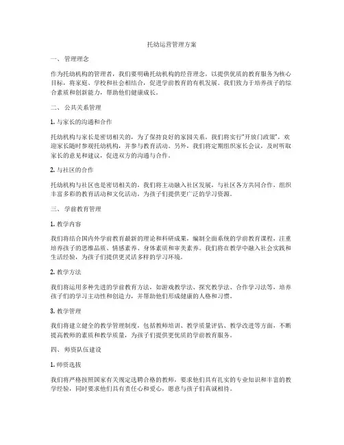 托幼运营管理方案