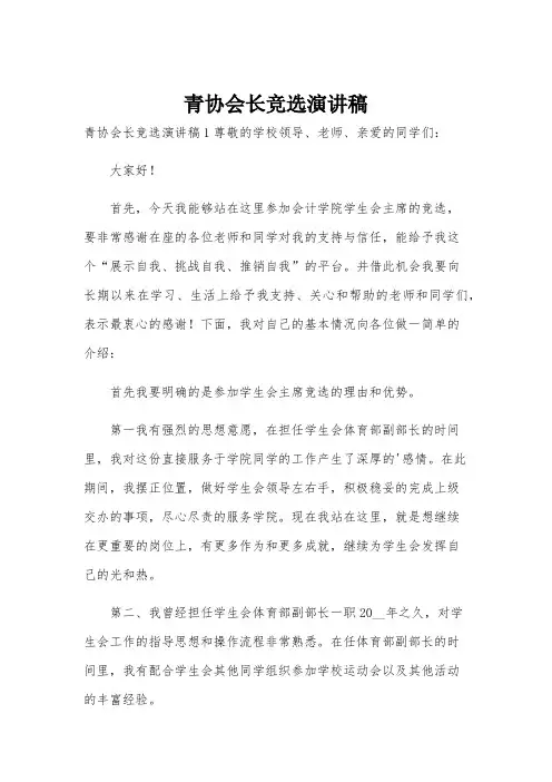 青协会长竞选演讲稿