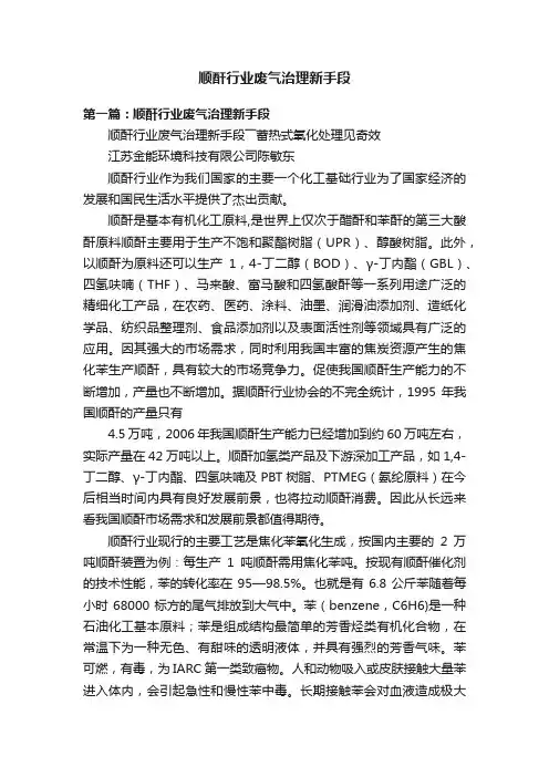 顺酐行业废气治理新手段