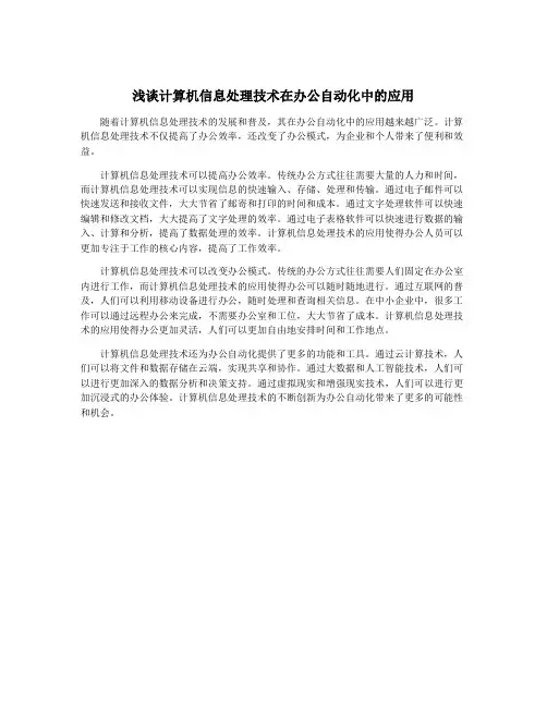 浅谈计算机信息处理技术在办公自动化中的应用