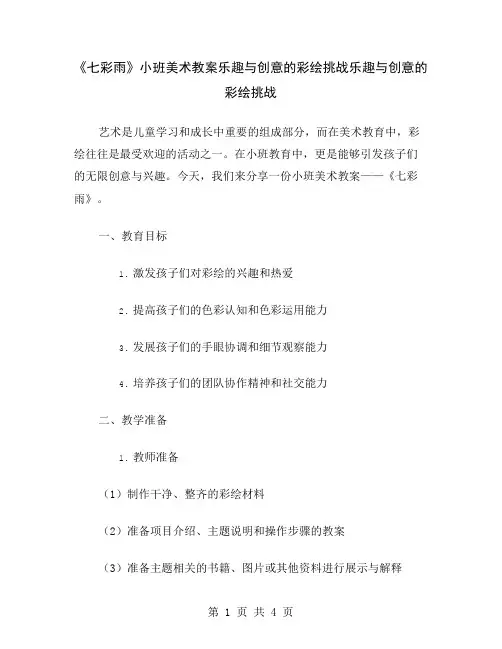 《七彩雨》小班美术教案乐趣与创意的彩绘挑战