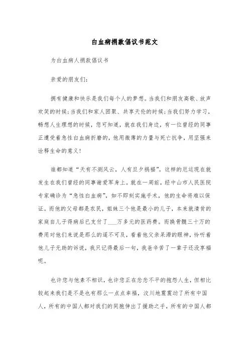 白血病捐款倡议书范文(三篇)