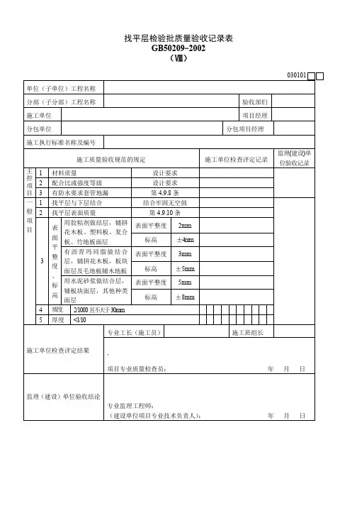 找平层检验批质量验收记录表