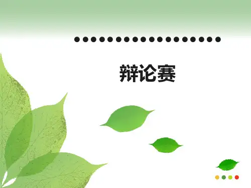 辩论赛PPT课件