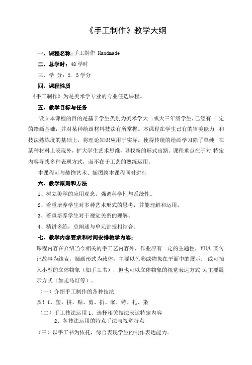 《手工制作》课程教学大纲