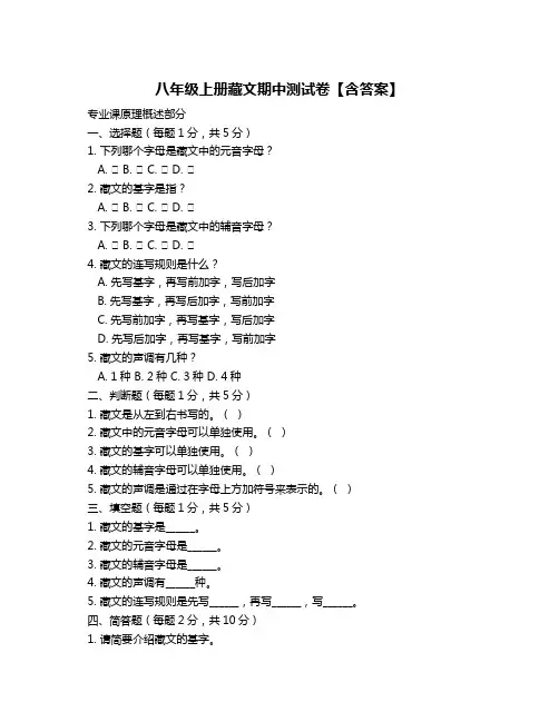 八年级上册藏文期中测试卷【含答案】