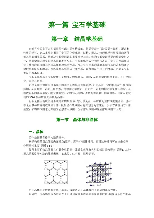 1.1 第一篇 宝石学基础 第一章 结晶学基础