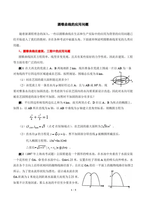 拓展资料：解圆锥曲线在实际生活中的应用问题2