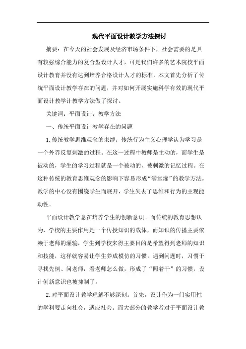 现代平面设计教学方法论文