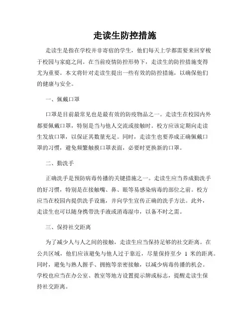走读生防控措施