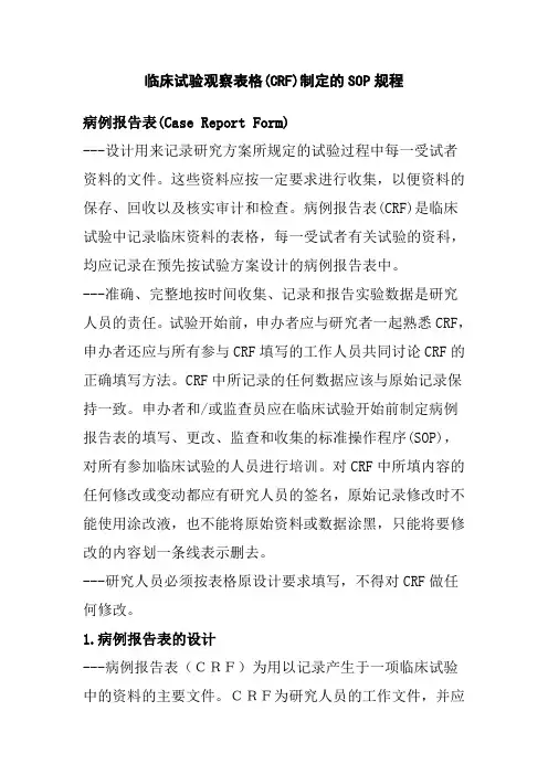 临床试验观察表格CRF制定的SOP规程