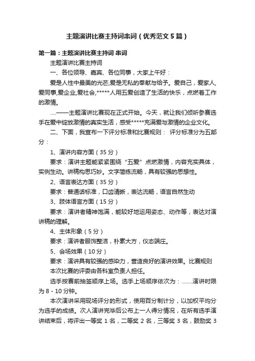 主题演讲比赛主持词串词（优秀范文5篇）