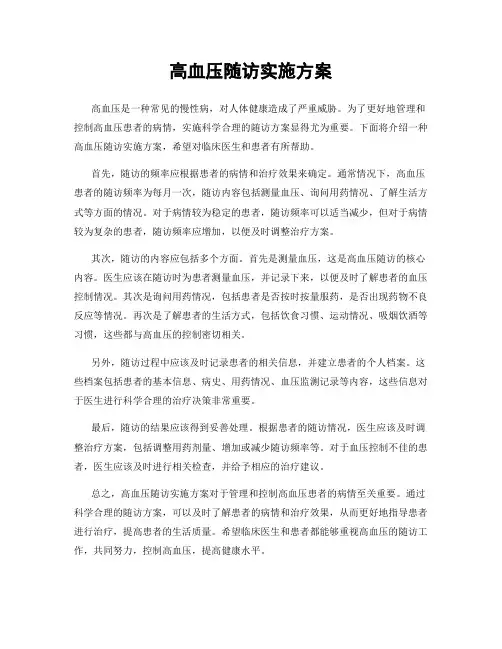 高血压随访实施方案