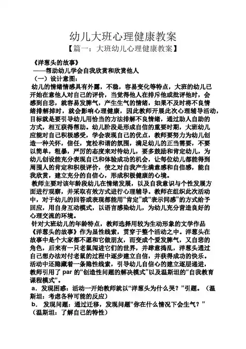 幼儿大班心理健康教案