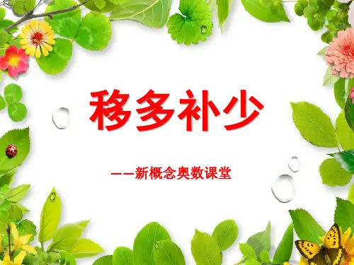 移多补少课件