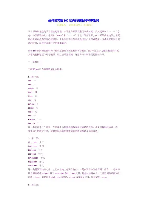 如何记英语100以内的基数词和序数词