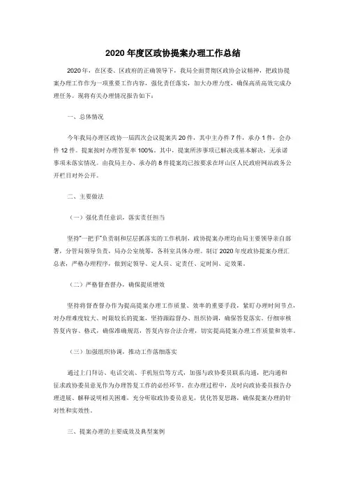 2020年度区政协提案办理工作总结