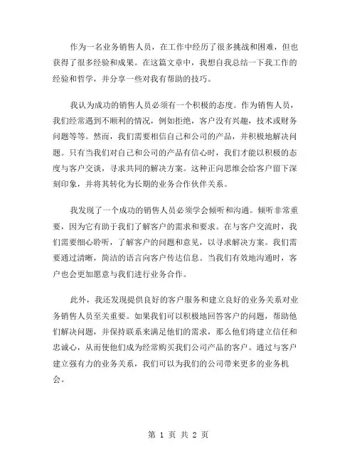 业务销售人员的自我总结范文