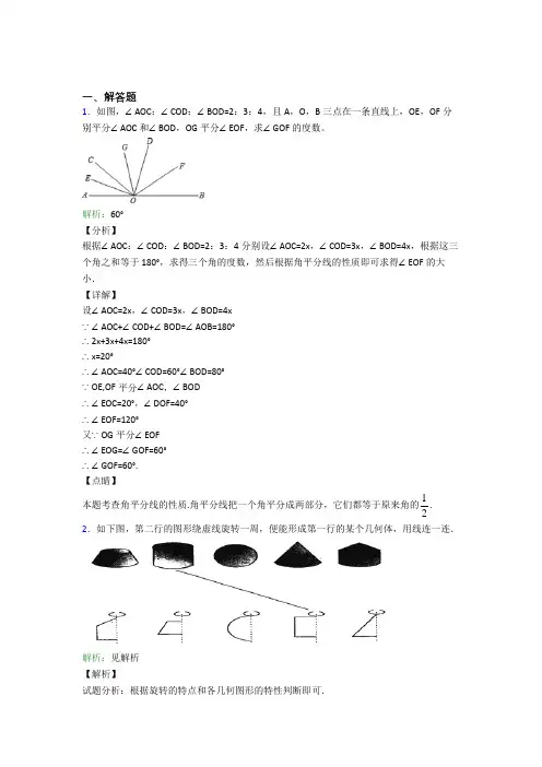 (必考题)七年级数学上册第四单元《几何图形初步》-解答题专项基础卷(含答案解析)