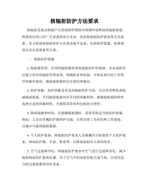 核辐射防护方法要求