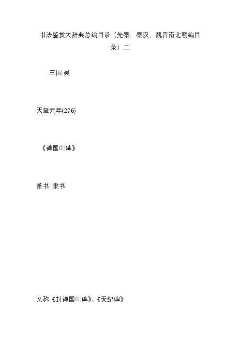 书法鉴赏大辞典总编目录(先秦,秦汉,魏晋南北朝编目录)二