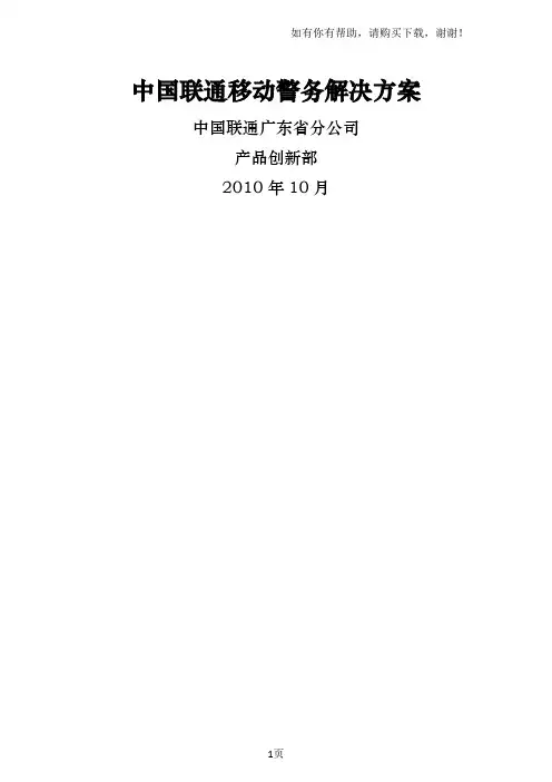 中国联通移动警务解决方案