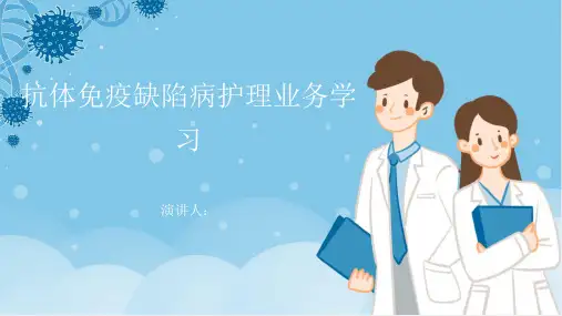 抗体免疫缺陷病护理业务学习PPT课件