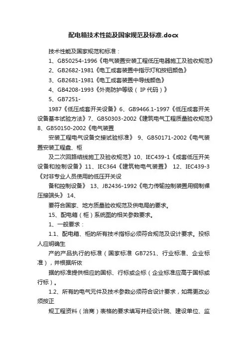 配电箱技术性能及国家规范及标准.docx