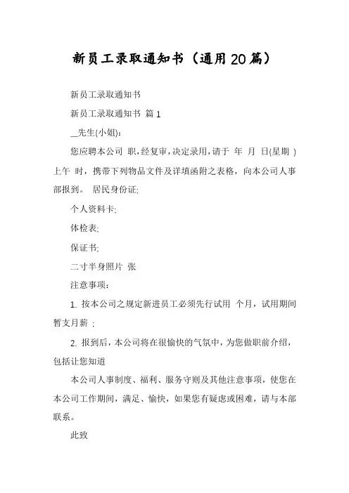 新员工录取通知书(通用20篇)