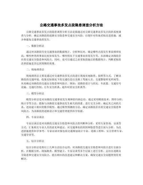 公路交通事故多发点段隐患调查分析方法