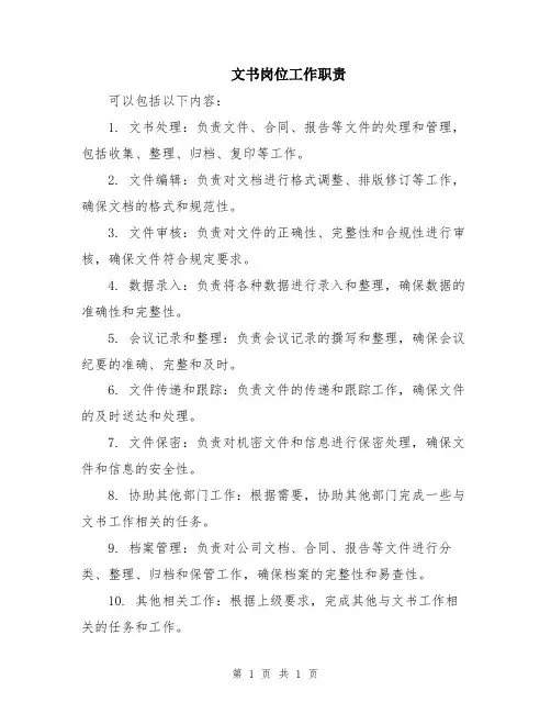 文书岗位工作职责