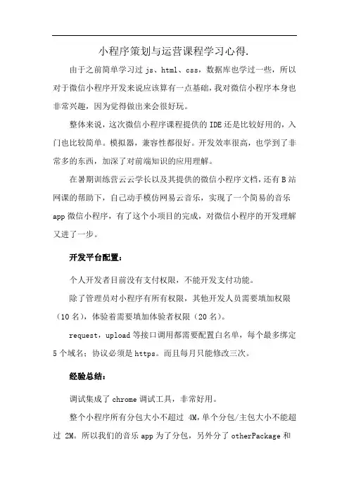 小程序策划与运营课程学习心得