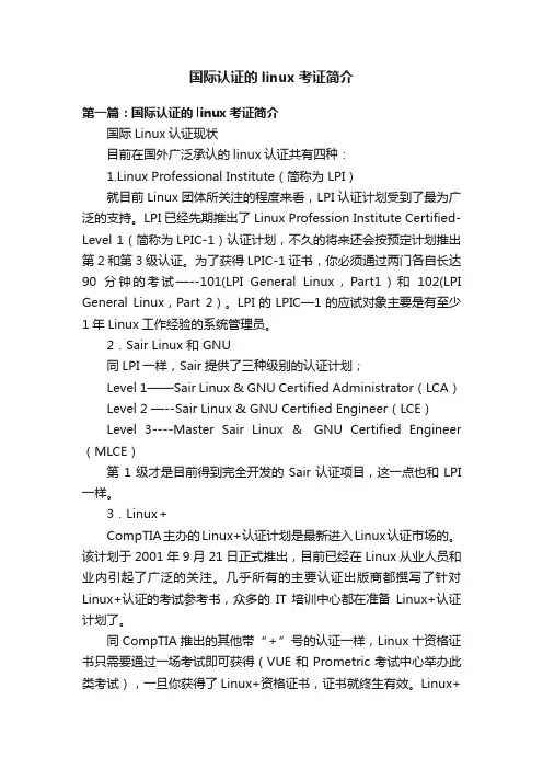 国际认证的linux考证简介
