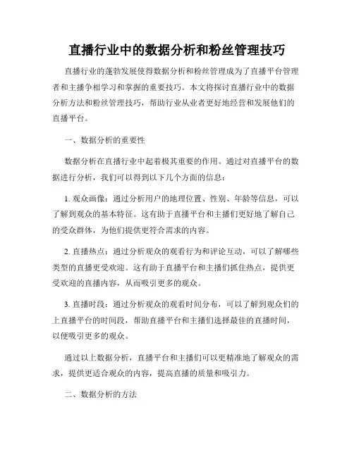 直播行业中的数据分析和粉丝管理技巧