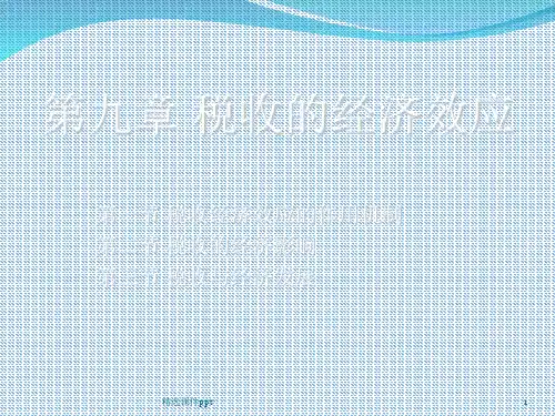 第9章 税收的经济效应