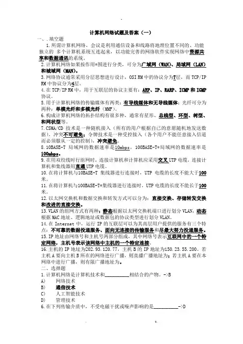 最全计算机网络期末考试试题及答案