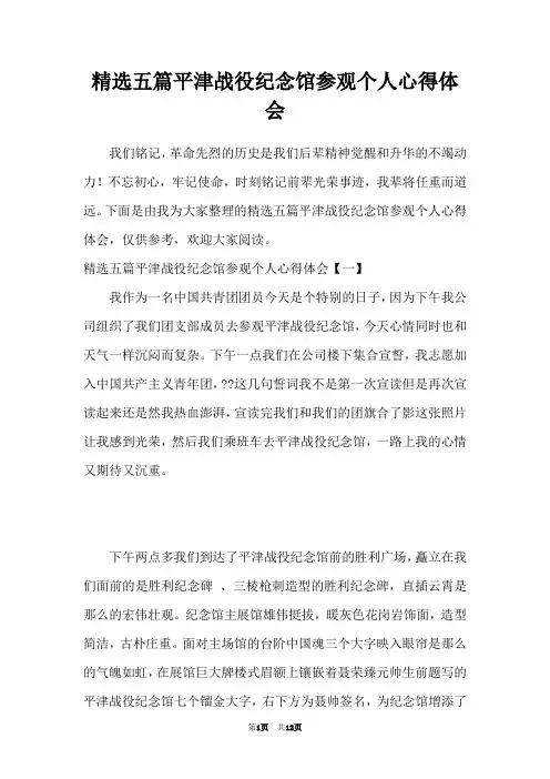 精选五篇平津战役纪念馆参观个人心得体会