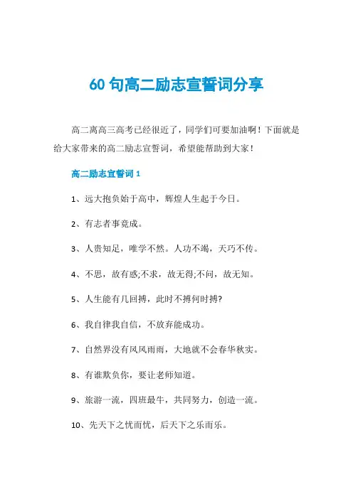 60句高二励志宣誓词分享