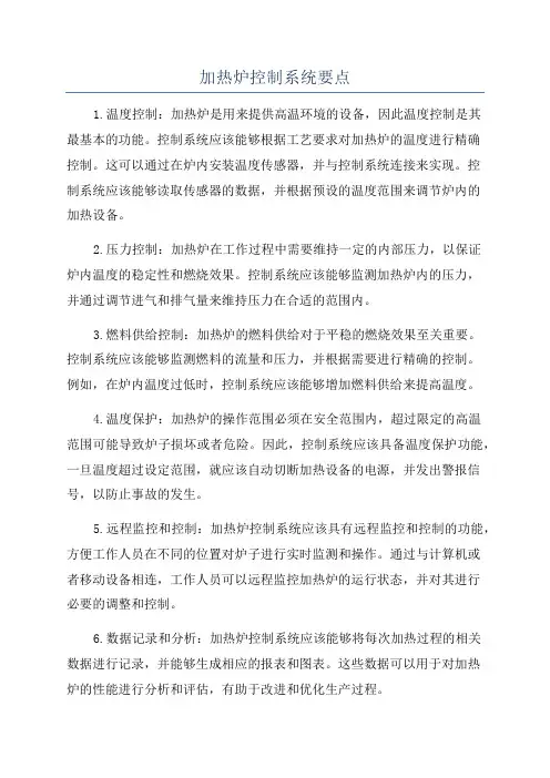加热炉控制系统要点